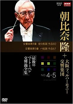 【中古】(非常に良い)NHKクラシカル 朝比奈隆 大阪フィル・ハーモニー交響楽団 最後のベートーベン交響曲全集 交響曲第4番・第5番 [DVD] 2doriem-11984357 ドリエム楽天市場店 パッケージ画像