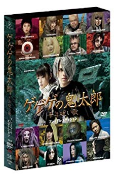 【中古】(非常に良い)ゲゲゲの鬼太郎 千年呪い歌 プレミアム・エディション [DVD]