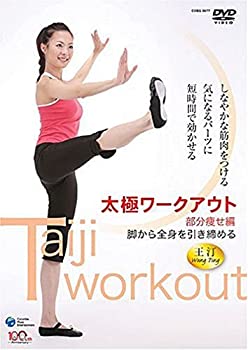 【中古】(非常に良い)太極ワークアウト~部分痩せ編~ [DVD]【メーカー名】コロムビアミュージックエンタテインメント【メーカー型番】【ブランド名】【商品説明】太極ワークアウト~部分痩せ編~ [DVD]当店では初期不良に限り、商品到着から7日間は返品を 受付けております。お問い合わせ・メールにて不具合詳細をご連絡ください。【重要】商品によって返品先倉庫が異なります。返送先ご連絡まで必ずお待ちください。連絡を待たず会社住所等へ送られた場合は返送費用ご負担となります。予めご了承ください。他モールとの併売品の為、完売の際はキャンセルご連絡させて頂きます。中古品の商品タイトルに「限定」「初回」「保証」「DLコード」などの表記がありましても、特典・付属品・帯・保証等は付いておりません。電子辞書、コンパクトオーディオプレーヤー等のイヤホンは写真にありましても衛生上、基本お付けしておりません。※未使用品は除く品名に【import】【輸入】【北米】【海外】等の国内商品でないと把握できる表記商品について国内のDVDプレイヤー、ゲーム機で稼働しない場合がございます。予めご了承の上、購入ください。掲載と付属品が異なる場合は確認のご連絡をさせて頂きます。ご注文からお届けまで1、ご注文⇒ご注文は24時間受け付けております。2、注文確認⇒ご注文後、当店から注文確認メールを送信します。3、お届けまで3〜10営業日程度とお考えください。4、入金確認⇒前払い決済をご選択の場合、ご入金確認後、配送手配を致します。5、出荷⇒配送準備が整い次第、出荷致します。配送業者、追跡番号等の詳細をメール送信致します。6、到着⇒出荷後、1〜3日後に商品が到着します。　※離島、北海道、九州、沖縄は遅れる場合がございます。予めご了承下さい。お電話でのお問合せは少人数で運営の為受け付けておりませんので、お問い合わせ・メールにてお願い致します。営業時間　月〜金　11:00〜17:00★お客様都合によるご注文後のキャンセル・返品はお受けしておりませんのでご了承ください。ご来店ありがとうございます。当店では良品中古を多数揃えております。お電話でのお問合せは少人数で運営の為受け付けておりませんので、お問い合わせ・メールにてお願い致します。