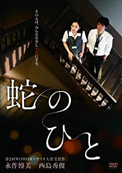 【中古】(非常に良い)蛇のひと [DVD]