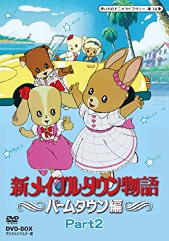 【中古】(非常に良い)新メイプルタウン物語 パームタウン編 DVD-BOX デジタルリマスター版 Part2【想い出のアニメライブラリー 第14集】