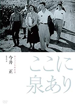 【中古】(非常に良い)独立プロ名画特選 ここに泉あり [DVD]
