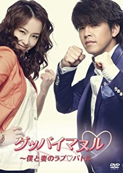 【中古】(非常に良い)グッバイマヌル~僕と妻のラブバトル ノーカット完全版 DVD BOX II