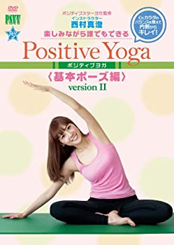 (非常に良い)楽しみながら、誰でもできる Positive Yoga--基本ポーズ Version II 