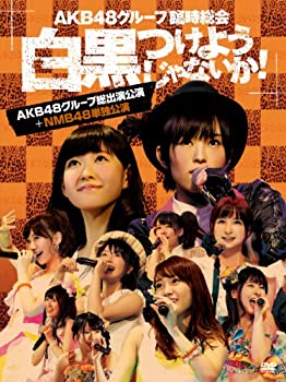 【中古】(非常に良い)AKB48グループ臨時総会 ~白黒つけようじゃないか! ~(AKB48グループ総出演公演+NMB48単独公演) (7枚組DVD)【メーカー名】Avex Entertainment【メーカー型番】【ブランド名】Aks【商品説明】AKB48グループ臨時総会 ~白黒つけようじゃないか! ~(AKB48グループ総出演公演+NMB48単独公演) (7枚組DVD)当店では初期不良に限り、商品到着から7日間は返品を 受付けております。お問い合わせ・メールにて不具合詳細をご連絡ください。【重要】商品によって返品先倉庫が異なります。返送先ご連絡まで必ずお待ちください。連絡を待たず会社住所等へ送られた場合は返送費用ご負担となります。予めご了承ください。他モールとの併売品の為、完売の際はキャンセルご連絡させて頂きます。中古品の商品タイトルに「限定」「初回」「保証」「DLコード」などの表記がありましても、特典・付属品・帯・保証等は付いておりません。電子辞書、コンパクトオーディオプレーヤー等のイヤホンは写真にありましても衛生上、基本お付けしておりません。※未使用品は除く品名に【import】【輸入】【北米】【海外】等の国内商品でないと把握できる表記商品について国内のDVDプレイヤー、ゲーム機で稼働しない場合がございます。予めご了承の上、購入ください。掲載と付属品が異なる場合は確認のご連絡をさせて頂きます。ご注文からお届けまで1、ご注文⇒ご注文は24時間受け付けております。2、注文確認⇒ご注文後、当店から注文確認メールを送信します。3、お届けまで3〜10営業日程度とお考えください。4、入金確認⇒前払い決済をご選択の場合、ご入金確認後、配送手配を致します。5、出荷⇒配送準備が整い次第、出荷致します。配送業者、追跡番号等の詳細をメール送信致します。6、到着⇒出荷後、1〜3日後に商品が到着します。　※離島、北海道、九州、沖縄は遅れる場合がございます。予めご了承下さい。お電話でのお問合せは少人数で運営の為受け付けておりませんので、お問い合わせ・メールにてお願い致します。営業時間　月〜金　11:00〜17:00★お客様都合によるご注文後のキャンセル・返品はお受けしておりませんのでご了承ください。ご来店ありがとうございます。当店では良品中古を多数揃えております。お電話でのお問合せは少人数で運営の為受け付けておりませんので、お問い合わせ・メールにてお願い致します。