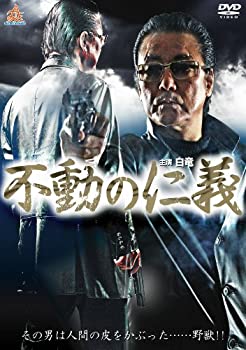【中古】(非常に良い)不動の仁義 Blu-ray