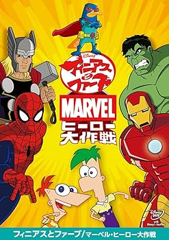 【中古】(非常に良い)フィニアスとファーブ/マーベル・ヒーロー大作戦 [DVD] ディズニー