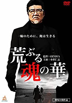 【中古】(非常に良い)荒ぶる魂の華 [DVD]