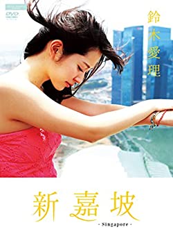 【中古】(非常に良い)鈴木愛理 新嘉坡 [DVD]