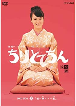 【中古】(非常に良い)渡瀬恒彦出演 連続テレビ小説 ちりとてちん DVD-BOX2 割れ鍋にドジ蓋 全4枚【NHKスクエア限定商品】