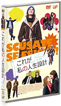 【中古】(非常に良い)これが私の人生設計 [DVD]
