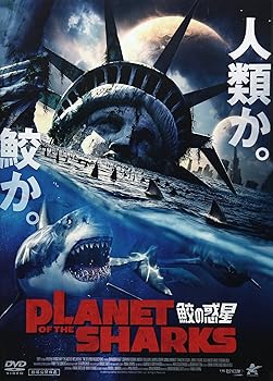 【中古】(非常に良い)PLANET OF THE SHARKS 鮫の惑星 [DVD] ブランドン・オーレ