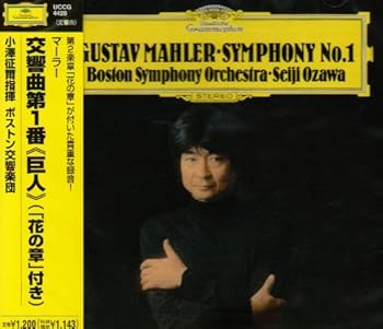 【中古】(非常に良い)マーラー:交響曲第1番 巨人 (花の章付き) [CD] 小澤征爾,ボストン交響楽団 2doriem-12018142 ドリエム楽天市場店 パッケージ画像