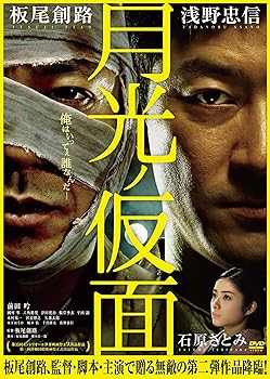 【中古】(非常に良い)月光ノ仮面 [DVD] 板尾創路