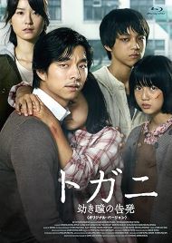 【中古】(非常に良い)トガニ 幼き瞳の告発 (オリジナル・バージョン) [Blu-ray] コン・ユ