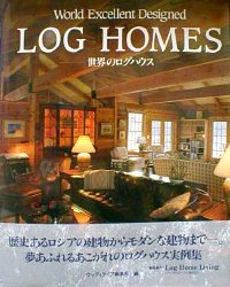 【中古】(非常に良い)世界のログハウス ウッディライフ編集部