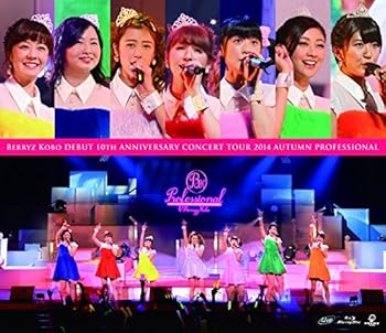 (非常に良い)Berryz工房デビュー10周年記念コンサートツアー2014秋~プロフェッショナル~  Berryz工房