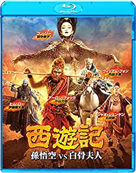 【中古】(非常に良い)西遊記 孫悟空 vs 白骨夫人 [Blu-ray]