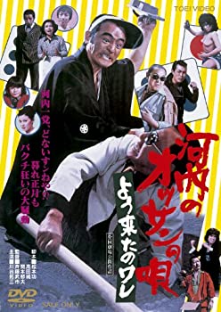 【中古】(非常に良い)河内のオッサンの唄 よう来たのワレ [DVD]