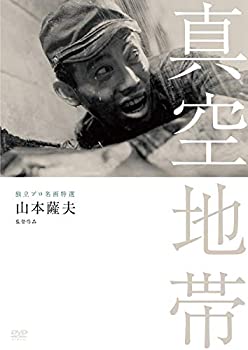 【中古】(非常に良い)独立プロ名画特選 真空地帯 [DVD]