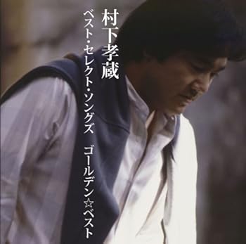 【中古】(非常に良い)GOLDEN☆BEST 村下孝蔵ベスト セレクト ソングズ CD 村下孝蔵