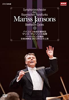 【中古】(非常に良い)マリス・ヤンソンス指揮 バイエルン放送交響楽団 ベートーベン交響曲 全曲演奏会 DVD-BOX 2doriem-12088296 ドリエム楽天市場店 パッケージ画像