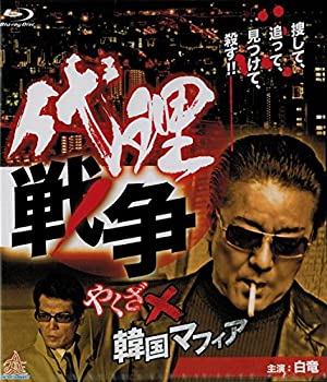 【中古】(非常に良い)代理戦争 やくざ×韓国マフィア ブルーレイ [Blu-ray]