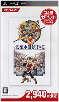 【中古】(非常に良い)幻想水滸伝 I & II コナミ・ザ・ベスト - PSP