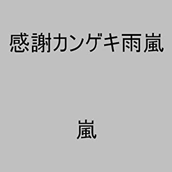 【中古】(未使用・未開封品)感謝カンゲキ雨嵐 [CD] 嵐【メーカー名】ポニーキャニオン【メーカー型番】【ブランド名】嵐【商品説明】感謝カンゲキ雨嵐 [CD] 嵐未使用・未開封ですが弊社で一般の方から買取しました中古品です。一点物で売り切れ終了です。当店では初期不良に限り、商品到着から7日間は返品を 受付けております。お問い合わせ・メールにて不具合詳細をご連絡ください。【重要】商品によって返品先倉庫が異なります。返送先ご連絡まで必ずお待ちください。連絡を待たず会社住所等へ送られた場合は返送費用ご負担となります。予めご了承ください。他モールとの併売品の為、完売の際はキャンセルご連絡させて頂きます。中古品の商品タイトルに「限定」「初回」「保証」「DLコード」などの表記がありましても、特典・付属品・帯・保証等は付いておりません。電子辞書、コンパクトオーディオプレーヤー等のイヤホンは写真にありましても衛生上、基本お付けしておりません。※未使用品は除く品名に【import】【輸入】【北米】【海外】等の国内商品でないと把握できる表記商品について国内のDVDプレイヤー、ゲーム機で稼働しない場合がございます。予めご了承の上、購入ください。掲載と付属品が異なる場合は確認のご連絡をさせて頂きます。ご注文からお届けまで1、ご注文⇒ご注文は24時間受け付けております。2、注文確認⇒ご注文後、当店から注文確認メールを送信します。3、お届けまで3〜10営業日程度とお考えください。4、入金確認⇒前払い決済をご選択の場合、ご入金確認後、配送手配を致します。5、出荷⇒配送準備が整い次第、出荷致します。配送業者、追跡番号等の詳細をメール送信致します。6、到着⇒出荷後、1〜3日後に商品が到着します。　※離島、北海道、九州、沖縄は遅れる場合がございます。予めご了承下さい。お電話でのお問合せは少人数で運営の為受け付けておりませんので、お問い合わせ・メールにてお願い致します。営業時間　月〜金　11:00〜17:00★お客様都合によるご注文後のキャンセル・返品はお受けしておりませんのでご了承ください。ご来店ありがとうございます。当店では良品中古を多数揃えております。お電話でのお問合せは少人数で運営の為受け付けておりませんので、お問い合わせ・メールにてお願い致します。