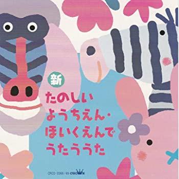 【中古】(未使用・未開封品)新・たのしいようちえん・ほいくえんでうたううた [CD]