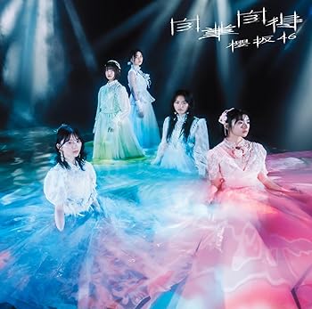 【中古】(未使用・未開封品)自業自得 (TYPE-C) - 櫻坂46 [audioCD] 櫻坂46