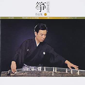 【中古】(未使用・未開封品)箏・沢井忠夫 作品集(5) [CD]