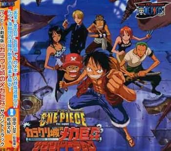 【中古】(未使用・未開封品)劇場版ワンピース ONE PIECE THE MOVIE カラクリ城のメカ巨兵 サウンドトラック [CD] サントラ