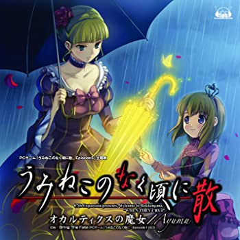 【中古】(未使用・未開封品)オカルティクスの魔女(PCゲーム「うみねこのなく頃に Episode5」主題歌) [CD]【メーカー名】ジェネオン・ユニバーサル【メーカー型番】【ブランド名】【商品説明】オカルティクスの魔女(PCゲーム「うみねこのなく頃に Episode5」主題歌) [CD]Ayumu未使用・未開封ですが弊社で一般の方から買取しました中古品です。一点物で売り切れ終了です。当店では初期不良に限り、商品到着から7日間は返品を 受付けております。お問い合わせ・メールにて不具合詳細をご連絡ください。【重要】商品によって返品先倉庫が異なります。返送先ご連絡まで必ずお待ちください。連絡を待たず会社住所等へ送られた場合は返送費用ご負担となります。予めご了承ください。他モールとの併売品の為、完売の際はキャンセルご連絡させて頂きます。中古品の商品タイトルに「限定」「初回」「保証」「DLコード」などの表記がありましても、特典・付属品・帯・保証等は付いておりません。電子辞書、コンパクトオーディオプレーヤー等のイヤホンは写真にありましても衛生上、基本お付けしておりません。※未使用品は除く品名に【import】【輸入】【北米】【海外】等の国内商品でないと把握できる表記商品について国内のDVDプレイヤー、ゲーム機で稼働しない場合がございます。予めご了承の上、購入ください。掲載と付属品が異なる場合は確認のご連絡をさせて頂きます。ご注文からお届けまで1、ご注文⇒ご注文は24時間受け付けております。2、注文確認⇒ご注文後、当店から注文確認メールを送信します。3、お届けまで3〜10営業日程度とお考えください。4、入金確認⇒前払い決済をご選択の場合、ご入金確認後、配送手配を致します。5、出荷⇒配送準備が整い次第、出荷致します。配送業者、追跡番号等の詳細をメール送信致します。6、到着⇒出荷後、1〜3日後に商品が到着します。　※離島、北海道、九州、沖縄は遅れる場合がございます。予めご了承下さい。お電話でのお問合せは少人数で運営の為受け付けておりませんので、お問い合わせ・メールにてお願い致します。営業時間　月〜金　11:00〜17:00★お客様都合によるご注文後のキャンセル・返品はお受けしておりませんのでご了承ください。ご来店ありがとうございます。当店では良品中古を多数揃えております。お電話でのお問合せは少人数で運営の為受け付けておりませんので、お問い合わせ・メールにてお願い致します。