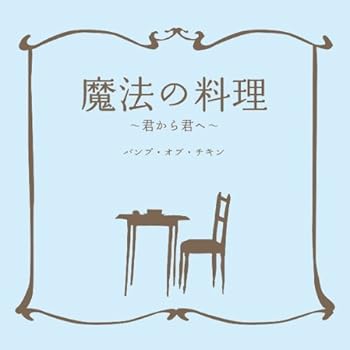 【中古】(未使用・未開封品)魔法の料理 ~君から君へ~ [CD] BUMP OF CHICKEN