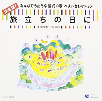 【中古】(未使用・未開封品)旅立ちの日に 決定版!みんなでうたう卒業式の歌 ベストセレクション 小学校/同声版 [CD]