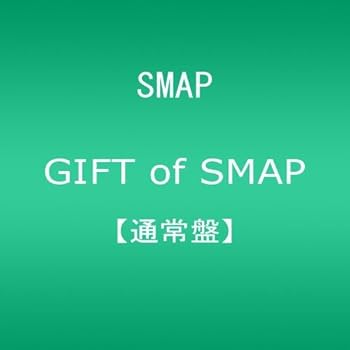 【中古】(未使用 未開封品)GIFT of SMAP 【通常盤】 CD SMAP