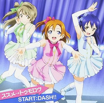 【中古】(未使用・未開封品)ススメ→トゥモロウ/START:DASH!! [CD] μ's