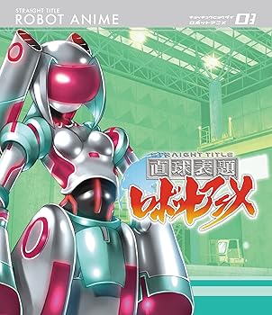 【中古】(未使用・未開封品)直球表題ロボットアニメ vol.3[CD付] [Blu-ray] [CD] 西明日香