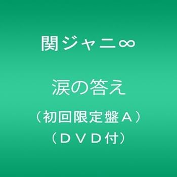 【中古】(未使用・未開封品)涙の答え(初回限定盤A) [CD] 関ジャニ∞