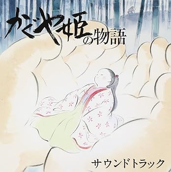 【中古】(未使用・未開封品)かぐや姫の物語 サウンドトラック [CD] 久石譲【メーカー名】徳間ジャパンコミュニケーションズ【メーカー型番】久石譲【ブランド名】徳間ジャパン【商品説明】かぐや姫の物語 サウンドトラック [CD] 久石譲未使用・未開封ですが弊社で一般の方から買取しました中古品です。一点物で売り切れ終了です。当店では初期不良に限り、商品到着から7日間は返品を 受付けております。お問い合わせ・メールにて不具合詳細をご連絡ください。【重要】商品によって返品先倉庫が異なります。返送先ご連絡まで必ずお待ちください。連絡を待たず会社住所等へ送られた場合は返送費用ご負担となります。予めご了承ください。他モールとの併売品の為、完売の際はキャンセルご連絡させて頂きます。中古品の画像および商品タイトルに「限定」「初回」「保証」「DLコード」などの表記がありましても、特典・付属品・帯・保証等は付いておりません。電子辞書、コンパクトオーディオプレーヤー等のイヤホンは写真にありましても衛生上、基本お付けしておりません。※未使用品は除く品名に【import】【輸入】【北米】【海外】等の国内商品でないと把握できる表記商品について国内のDVDプレイヤー、ゲーム機で稼働しない場合がございます。予めご了承の上、購入ください。掲載と付属品が異なる場合は確認のご連絡をさせて頂きます。ご注文からお届けまで1、ご注文⇒ご注文は24時間受け付けております。2、注文確認⇒ご注文後、当店から注文確認メールを送信します。3、お届けまで3〜10営業日程度とお考えください。4、入金確認⇒前払い決済をご選択の場合、ご入金確認後、配送手配を致します。5、出荷⇒配送準備が整い次第、出荷致します。配送業者、追跡番号等の詳細をメール送信致します。6、到着⇒出荷後、1〜3日後に商品が到着します。　※離島、北海道、九州、沖縄は遅れる場合がございます。予めご了承下さい。お電話でのお問合せは少人数で運営の為受け付けておりませんので、お問い合わせ・メールにてお願い致します。営業時間　月〜金　11:00〜17:00★お客様都合によるご注文後のキャンセル・返品はお受けしておりませんのでご了承ください。ご来店ありがとうございます。当店では良品中古を多数揃えております。お電話でのお問合せは少人数で運営の為受け付けておりませんので、お問い合わせ・メールにてお願い致します。