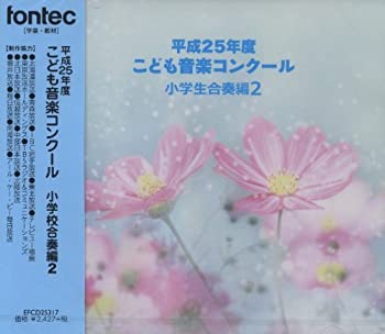 【中古】(未使用・未開封品)平成25年度こども音楽コンクール 小学校合奏編2 [CD]
