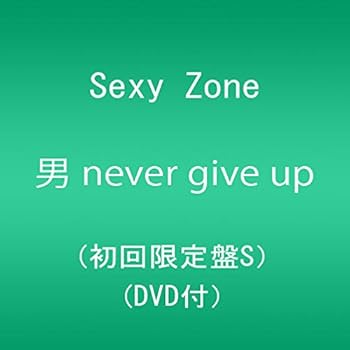 【中古】(未使用 未開封品)男 never give up (初回限定盤S)(DVD付) CD Sexy Zone
