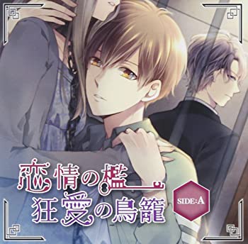 【中古】(未使用 未開封品)恋情の檻 狂愛の鳥籠 SIDE:A CD
