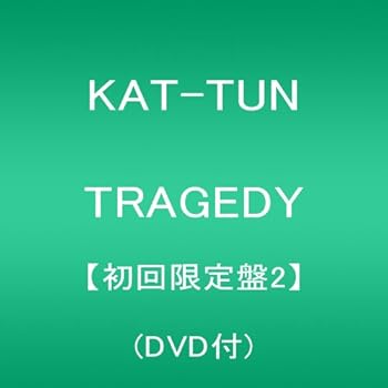 【中古】(未使用・未開封品)TRAGEDY【初回限定盤2】(DVD付) [CD] KAT-TUN