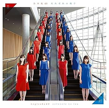 【中古】(未使用・未開封品)それぞれの椅子 - 乃木坂46 [CD] 乃木坂46【メーカー名】SMR【メーカー型番】【ブランド名】ソニーミュージックエンタテインメント【商品説明】それぞれの椅子 - 乃木坂46 [CD] 乃木坂46未使用・未開封ですが弊社で一般の方から買取しました中古品です。一点物で売り切れ終了です。当店では初期不良に限り、商品到着から7日間は返品を 受付けております。お問い合わせ・メールにて不具合詳細をご連絡ください。【重要】商品によって返品先倉庫が異なります。返送先ご連絡まで必ずお待ちください。連絡を待たず会社住所等へ送られた場合は返送費用ご負担となります。予めご了承ください。他モールとの併売品の為、完売の際はキャンセルご連絡させて頂きます。中古品の画像および商品タイトルに「限定」「初回」「保証」「DLコード」などの表記がありましても、特典・付属品・帯・保証等は付いておりません。電子辞書、コンパクトオーディオプレーヤー等のイヤホンは写真にありましても衛生上、基本お付けしておりません。※未使用品は除く品名に【import】【輸入】【北米】【海外】等の国内商品でないと把握できる表記商品について国内のDVDプレイヤー、ゲーム機で稼働しない場合がございます。予めご了承の上、購入ください。掲載と付属品が異なる場合は確認のご連絡をさせて頂きます。ご注文からお届けまで1、ご注文⇒ご注文は24時間受け付けております。2、注文確認⇒ご注文後、当店から注文確認メールを送信します。3、お届けまで3〜10営業日程度とお考えください。4、入金確認⇒前払い決済をご選択の場合、ご入金確認後、配送手配を致します。5、出荷⇒配送準備が整い次第、出荷致します。配送業者、追跡番号等の詳細をメール送信致します。6、到着⇒出荷後、1〜3日後に商品が到着します。　※離島、北海道、九州、沖縄は遅れる場合がございます。予めご了承下さい。お電話でのお問合せは少人数で運営の為受け付けておりませんので、お問い合わせ・メールにてお願い致します。営業時間　月〜金　11:00〜17:00★お客様都合によるご注文後のキャンセル・返品はお受けしておりませんのでご了承ください。ご来店ありがとうございます。当店では良品中古を多数揃えております。お電話でのお問合せは少人数で運営の為受け付けておりませんので、お問い合わせ・メールにてお願い致します。