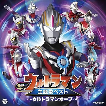 【中古】(未使用 未開封品)最新ウルトラマン主題歌ベスト ~ウルトラマンオーブ~ CD V.A.