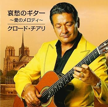 【中古】(未使用 未開封品)哀愁のギター ~愛のメロディ~ audioCD クロード チアリ