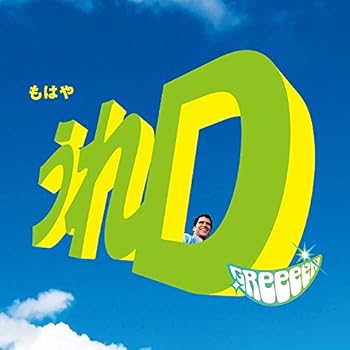 【中古】(未使用 未開封品)うれD(読み:うれでぃー)(通常盤) CD GReeeeN
