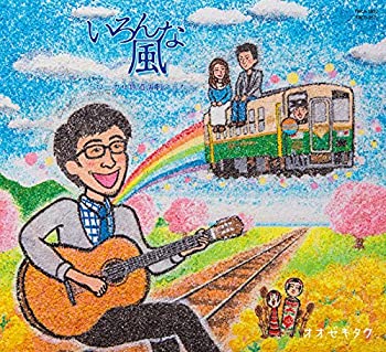 (未使用・未開封品)いろんな風 -ローカル鉄道演劇のうた- 